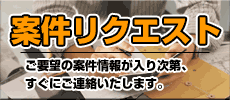希望案件登録