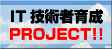 IT技術者育成プロジェクト