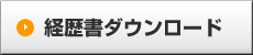 技術者登録